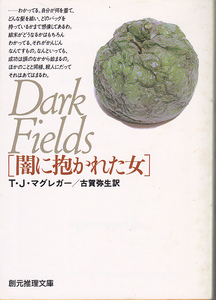 【送料込・300円即決】《海外ミステリー》T・J・マクレガー著「闇に抱かれた女」創元文庫
