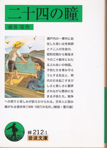 0006【送料込み】坪井栄 著「二十四の瞳」岩波文庫