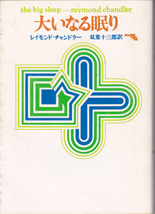 0608【送料込・300円即決】《海外ミステリー》レイモンド・チャンドラー著「大いなる眠り」創元推理文庫