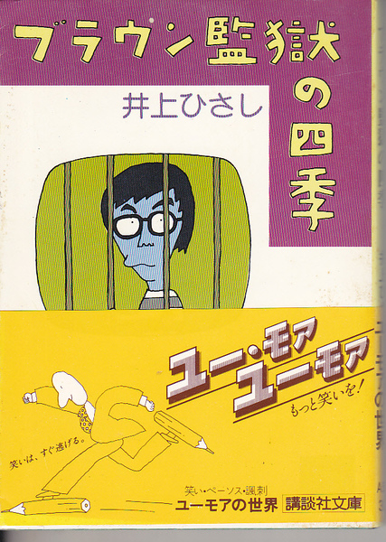 0567【送料込み】井上ひさし 著「ブラウン監獄の四季」講談社文庫　帯付・初版