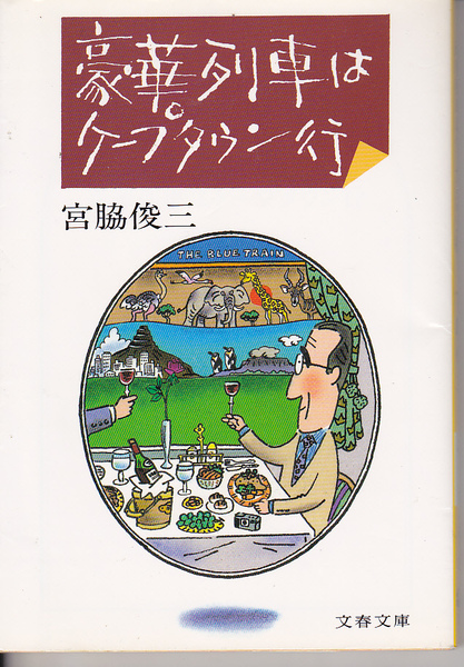 0574【送料込み】《鉄道紀行》宮脇俊三著「豪華列車はケープタウン行」(文春文庫)