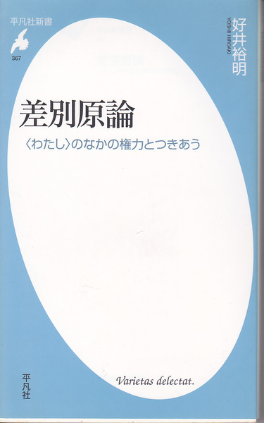 0719【送料込み】好井裕明 著「差別原論 ～〈わたし〉のなかの権力とつきあう～」平凡社新書