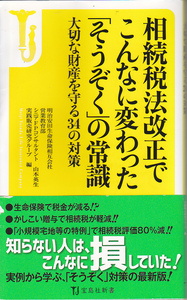 0668【送料込み】「相続税法改正でこんなに変わった“そうぞく”の常識～大切な財産を守る34の対策」宝島新書