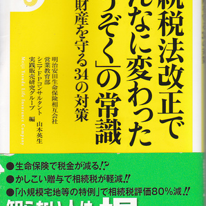 0668【150円+送料200円】「相続税法改正でこんなに変わった“そうぞく”の常識~大切な財産を守る34の対策」宝島新書