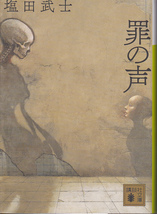 0004【送料込み】塩田武士 著「罪の声」講談社文庫_画像3