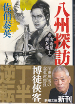 0554【送料込み】文庫本3冊 佐伯泰英3冊「新・古着屋総兵衛11 八州探訪」・「吉原裏同心1 流離」・「吉原裏同心23 狐舞」_画像2