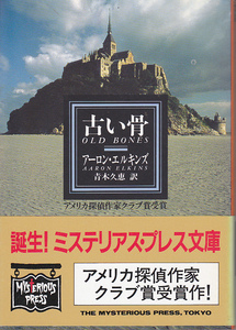 0596[ including carriage *300 jpy prompt decision ]{ abroad mystery } Aaron * Elkins work [ old .] Hayakawa Bunko 