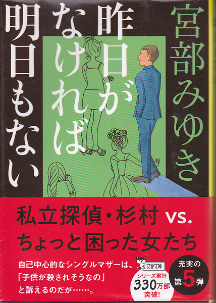 0714【送料込み】宮部みゆき 著「昨日がなければ明日もない」文春文庫