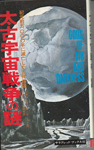 R159【送料込み】リチャード・ムーニー 著「太古宇宙戦争の謎 ～紀元前5000年に滅亡した古代帝国～」二見書房 (図書館のリサイクル本)