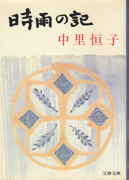 0694【送料込み】中里恒子 著「時雨の記」文春文庫