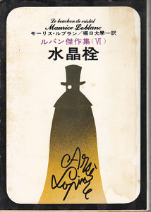 【送料込み】新潮文庫版 ルパン傑作集Ⅵ「水晶栓」堀口大學訳