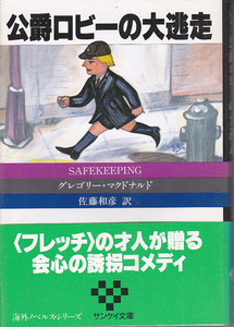 0598【送料込・300円即決】《海外ミステリー》 グレゴリー・マクドナルド著「公爵ロビーの大逃走」サンケイ文庫