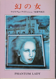 0597【送料込・300円即決】《海外ミステリー》ウイリアム・アイリッシュ 著「幻の女」ハヤカワ文庫