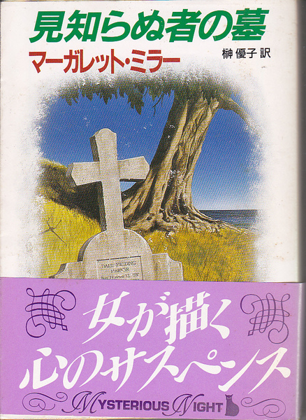 0607【送料込・300円即決】《海外ミステリー》マーガレット・ミラー著「見知らぬ者の墓」創元文庫