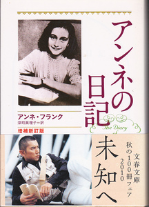 0010【送料込み】アンネ・フランク著「アンネの日記 (増補新訂版)」文春文庫