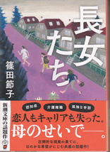 【送料込み】篠田節子 著「長女たち」新潮文庫_画像1