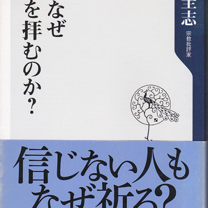 0021【送料込み】中村圭志 著「人はなぜ神を拝むのか ? 」角川ONEテーマ新書