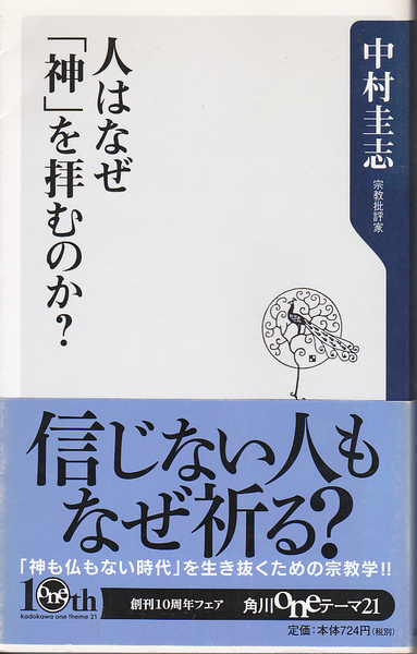 0021【送料込み】中村圭志 著「人はなぜ神を拝むのか ? 」角川ONEテーマ新書