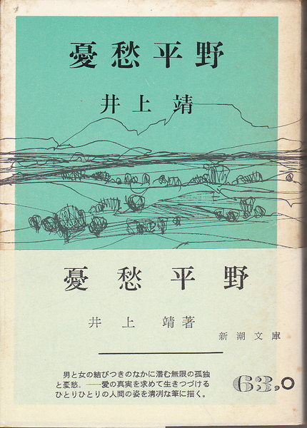 0558【送料込み】井上靖 著「憂愁平野」新潮文庫　昭和41年刊　第2刷　帯付き