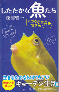 【送料込み】「したたかな魚たち ～カコクな世界を生きぬけ ! ～」角川新書 (図書館のリサイクル本)
