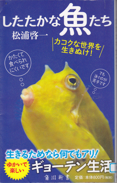 R169【150円+送料200円】「したたかな魚たち ~カコクな世界を生きぬけ ! ~」角川新書 (図書館のリサイクル本)