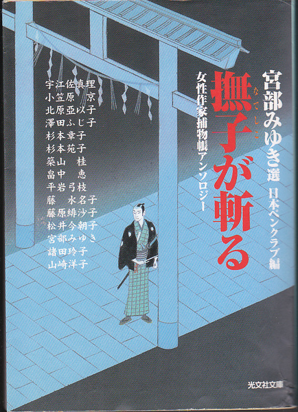 0693【送料込み】宮部みゆき 選「女性作家捕物帳アンソロジー 撫子が斬る」光文社文庫　 