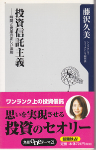 0664【送料込み】藤沢久美 著「投資信託主義 ～時間と資産の正しい法則～」角川書店新書版　