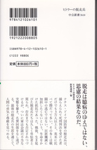 0027【送料込み】對馬達雄 著「ヒトラーの脱走兵 ～裏切りか抵抗か、ドイツ最後のタブー～」中公新書_画像2