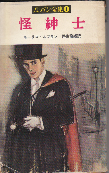 0650【150円+送料200円】1956年(昭和31年) 刊《鱒書房版 アルセーヌ・ルパン全集》No.1.「怪紳士」(保篠龍緒訳)
