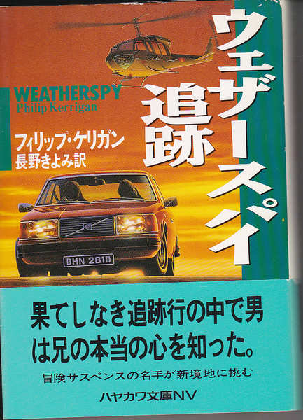 0605【送料込・300円即決】《海外ミステリー》フィリップ・ケリガン著「ウェザースパイ追跡」ハヤカワ文庫