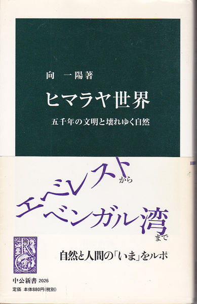 0022【送料込み】向一陽 著「ヒマラヤ世界 ～五千年の文明と壊れゆく自然～」中公新書