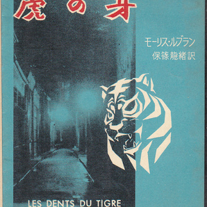 0644【送料込み】1961年(昭和36年) 刊《三笠書房版 アルセーヌ・ルパン全集》No.2「虎の牙」（保篠龍緒訳）