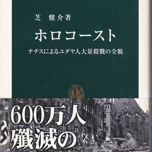 0025【送料込み】芝健介 著「ホロコースト ～ナチスによるユダヤ人大量虐殺の全貌～」中公新書