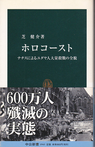 0025【送料込み】芝健介 著「ホロコースト ～ナチスによるユダヤ人大量虐殺の全貌～」中公新書