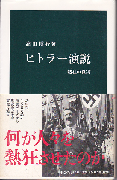 0028【送料込み】高田博行 著「ヒトラー演説 ～熱狂の真実～」中公新書
