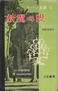 0645【送料込み】1959年(昭和34年) 刊《三笠書房版 アルセーヌ・ルパン全集》No.6.「妖魔の呪」（保篠龍緒訳）