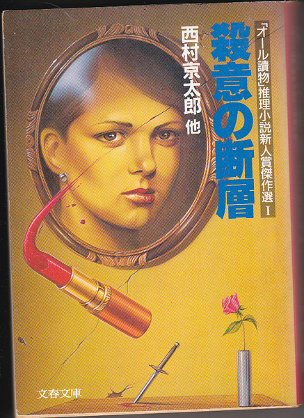 0475【送料込み】《ミステリー》オール読物推理小説新人賞傑作選Ⅰ「殺意の断層」文春文庫