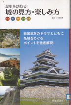 R161【送料込み】「歴史を訪ねる 城の見方・楽しみ方」池田書店刊 (図書館のリサイクル本)_画像1