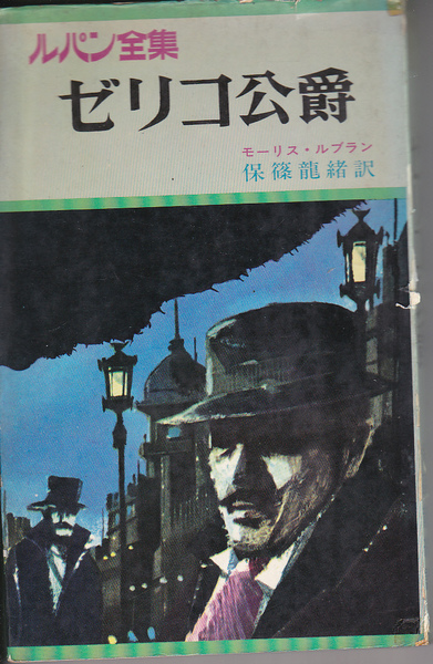 0649【送料込み】1969年(昭和44年) 刊《日本文芸社版 アルセーヌ・ルパン全集》No.19.「ゼリコ公爵」（保篠龍緒訳）