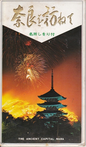 5352【送料込み】《昭和40年代前半のレトロな絵はがき・絵葉書》「奈良を訪ねて」6枚+しおり　(使いかけです。) + おまけ6枚