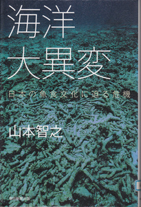 R135【送料込み】山本智之 著　朝日選書940「海洋大異変 ～日本の魚食文化に迫る危機～」(図書館のリサイクル本)