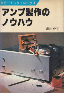 0017[ postage included ]{ little retro audio. book@}. rice field .. work [ amplifier made. know-how ] Japan broadcast publish association .1979 year . the first version 