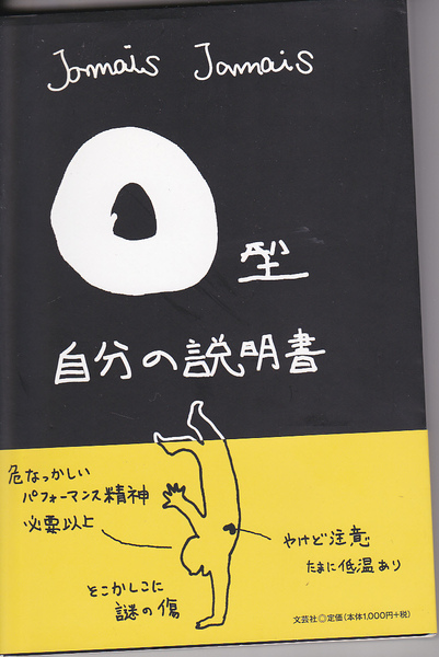 0721【送料込み】Jamais Jamais 著「O型 自分の説明書」文芸社刊