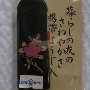 5712【150円+送料200円】「携帯 楊枝入れ」未使用品です。