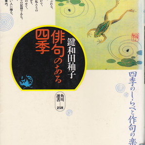 【送料込み】「俳句のある四季 ～四季のしらべと俳句の楽しみ～」鍵和田釉子 著 (図書館のリサイクル本)