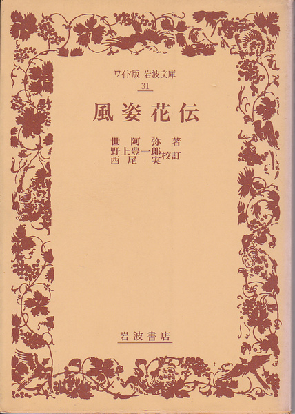 0041【送料込み】ワイド版 岩波文庫「風姿花伝」 野上豊一郎・西尾実 校訂