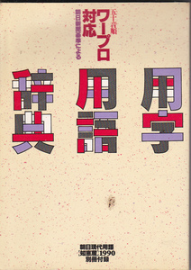 0728【送料込み】ワープロ対応「用字用語辞典」朝日新聞社刊(1990年1月刊)