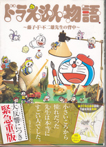 【送料込み】《コミック》「ドラえもん物語 ～藤子・F・不二雄先生の背中～」むぎわらしんたろう著　てんとう虫コミックス_画像1