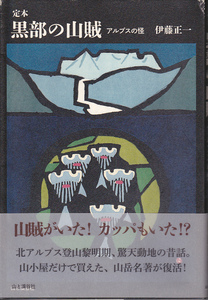 0019【送料込み】伊藤正一 著「定本 黒部の山賊 ～アルプスの怪～」山と渓谷社　ソフトカバー