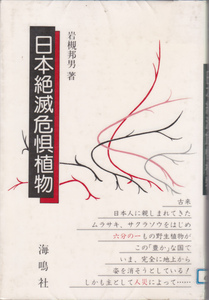 R170【送料込み】岩槻邦男 著「日本絶滅危惧植物」海鳴社刊　(図書館のリサイクル本)